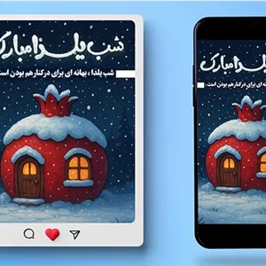 فایل لایه باز بنر اینستاگرام شب یلدا طرح کلبه و انار