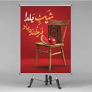 فایل لایه باز بنر شب یلدا طرح صندلی چوبی
