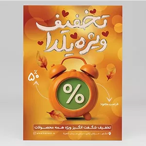 فایل لایه باز تراکت تخفیف یلدا طرح کدو تنبل و ساعت