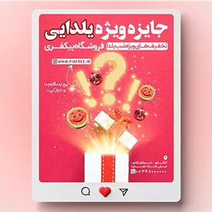 فایل لایه باز بنر اینستاگرام تخفیف یلدا طرح جایزه ویژه