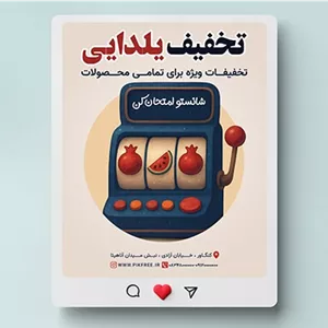 فایل لایه باز بنر اینستاگرام تخفیف یلدا طرح ماشین اسلات