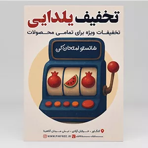 فایل لایه باز تراکت تخفیف یلدا طرح ماشین اسلات