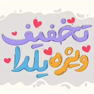 فایل لایه باز تایپوگرافی تخفیف ویژه یلدا