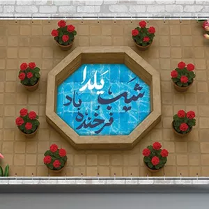 فایل لایه باز پوستر شب یلدا طرح حوض و حیاط قدیمی