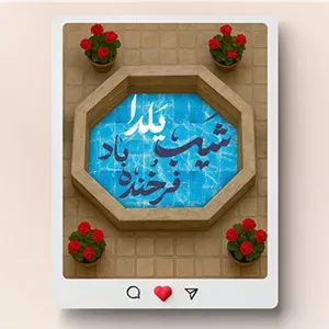 فایل لایه باز بنر اینستاگرام شب یلدا طرح حوض و حیاط قدیمی