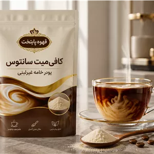 کافی میت سانتوس |کافی کریمر پودری باکیفیت
