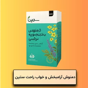 دمنوش آرامبخش و خواب راحت ستین