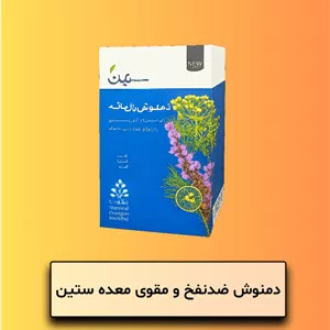 دمنوش ضدنفخ و مقوی معده ستین