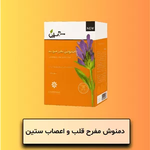 دمنوش مفرح قلب و اعصاب ستین