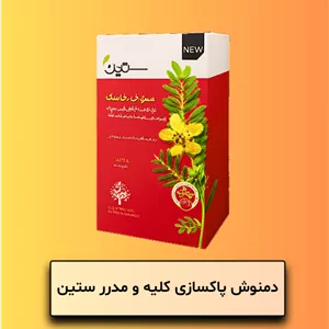 دمنوش پاکسازی کلیه و مدرر ستین