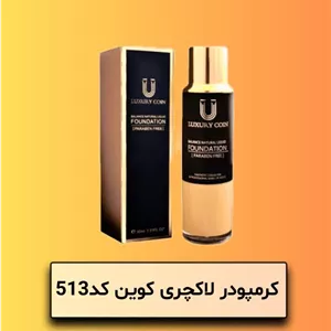 کرمپودر لاکچری کویین کد 513