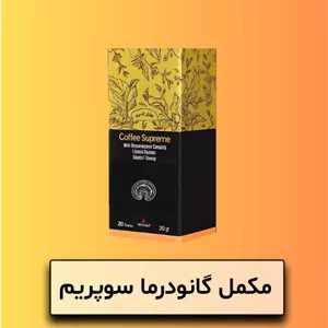 مکمل گانودرما سوپریم