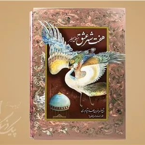 هفت شهر عشق رحلی تک زبانه سلفون قابدار (منطق الطیر)