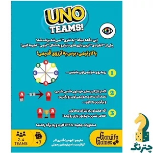 بازی ایرانی اونو تیم‌ها (Uno Teams) (اونو تیمز)