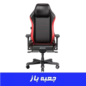 صندلی گیمینگ دی ایکس ریسر Dxracer Master Series 2025 XL Black Red (جعبه باز)