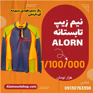 نیم زیپ تنفسی ALOREN