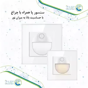 سنسور حرکتی پا مدل CL-S101 | دارای LED و حساسیت بالا به نور| کلیک اسمارت