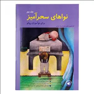 کتاب نواهای سحرآمیز برای نوآموزان پیانو جلد دوم