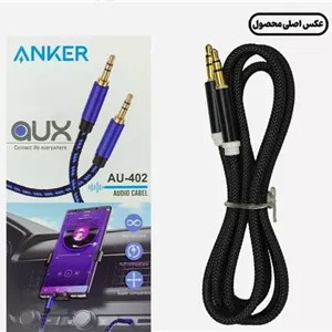 کابل  ANKER AUX مدل AU-402