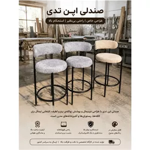 صندلی اپن تدی کانتر مبلمونسرا مدل 217503