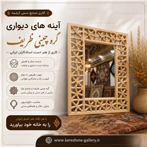 آینه های گره چینی ظریف کارشده مبلمونسرا مدل 210394