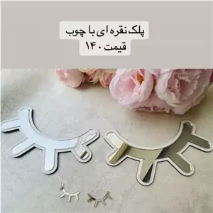 پلک آینه ای اکسسوری اتاق کودک جنس آینه پلکسی جیوه ای و چوب پشت چسب دار مبلمونسرا مدل 213125