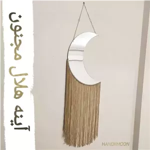 آینه هلال مجنون مبلمونسرا مدل 207325