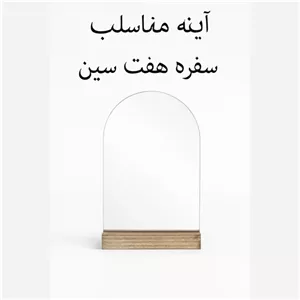 آینه مناسب سفره هفت سین شب عید رومیزی مبلمونسرا مدل 207833