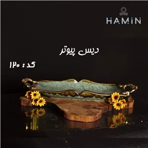 دیس همه کاره پیوتر جنس چینی طرح شره کد 120 مبلمونسرا مدل 270091