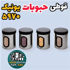 قوطی فلزی یونیک 5970 قوطی 4تایی یک لیتر یونیک قوطی حبوبات یونیک 5970 بانکه استیل یونیک un-5970 مبلمونسرا مدل 289899
