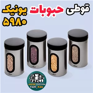 قوطی فلزی یونیک un-5980 قوطی 4تایی 2/5 لیتر یونیک قوطی حبوبات یونیک 5980 بانکه استیل یونیک un-5980 اصلی مبلمونسرا مدل 294863