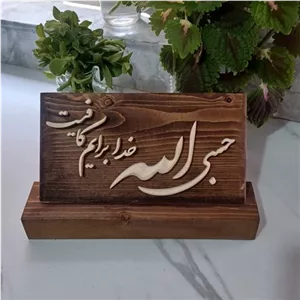 تندیس چوبی حسبی الله سایز 15در25 مبلمونسرا مدل 251126