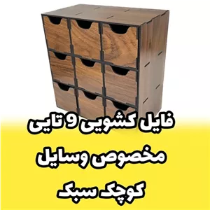 خرید فایل کشویی کوچک چوبی 9 تایی مناسب ابزار و وسایل کوچک مبلمونسرا مدل 234065