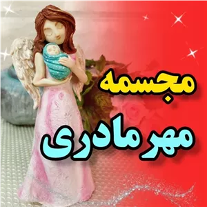 مجسمه مهر مادری مبلمونسرا مدل 252734