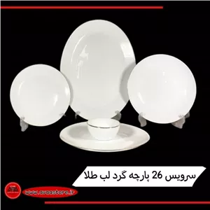 سرویس آرکوپال 26 پارچه گرد لب طلا دینو درجه یک کارخانه مقصود مبلمونسرا مدل 288212