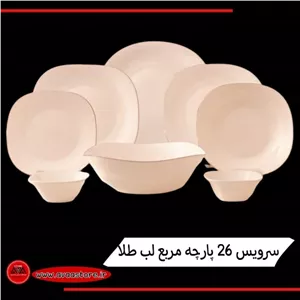 سرویس آرکوپال 26 پارچه مربع لب طلا دینو درجه یک کارخانه مقصود مبلمونسرا مدل 289555