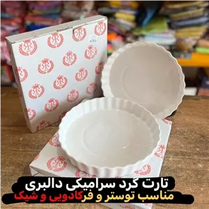 ظرف سرامیکی مدل تارت گرد لبکنگره مبلمونسرا مدل 278276