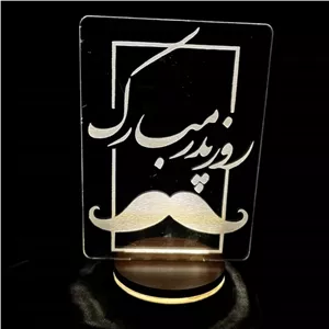 تندیس نوری روز پدر مبارک چراغ خواب سه بعدی کادو روز پدر مبلمونسرا مدل 232140