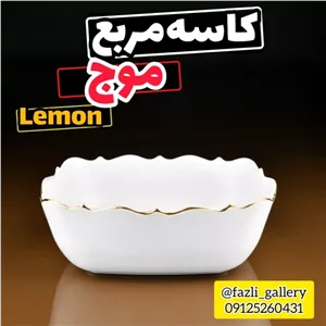 کاسه مربع موج لمون کد 312 کاسه موج لمون کد 312 کاسه چینی مربع کاسه مربع چینی لمون مبلمونسرا مدل 274593