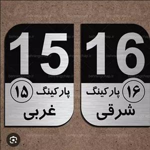 پلاک نشانگر واحد ساختمانی پارکینگ سرویس بهداشتی مبلمونسرا مدل 266688