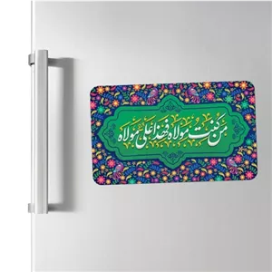مگنت یخچالی غدیر طرح من کنت مولاه فعلی مولاه کد 199 مبلمونسرا مدل 258643