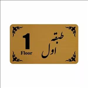 تابلو نشانگر طرح طبقه اول مدل 30T مبلمونسرا مدل 267605