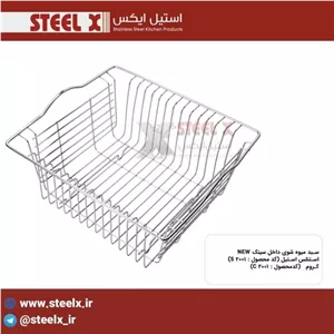 سبد میوه شوی داخل سینک مدرن Steel-X مبلمونسرا مدل 290909
