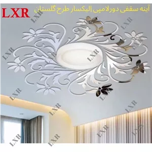 آینه ی سقفی الیکسار مدل گلستان مناسب دور لوستر و لامپ مبلمونسرا مدل 261428