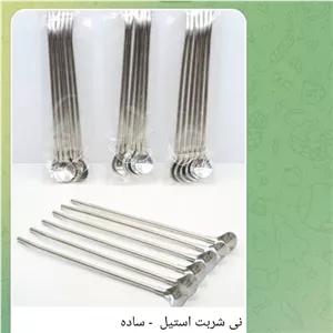 نی شربت استیل مبلمونسرا مدل 273301
