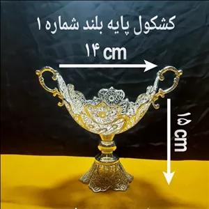 کشکول شماره 1 پایه بلند مبلمونسرا مدل 275576