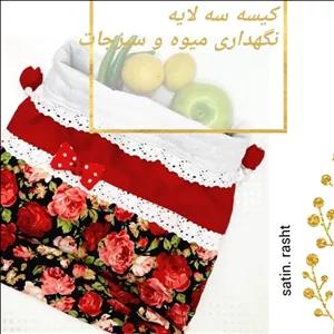 کیسه نگهداری میوه و سبزیجات سه لایه و شیک سایز متوسط مبلمونسرا مدل 302306