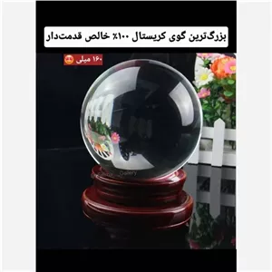 گوی کریستال خالص سایز 160میل با پایه کریستالی اشانتیون گوی کریستال بزرگ مهره کریستال طبیعی بزرگ گوی عکاسی گوی دکوری خاص مبلمونسرا مدل 231981
