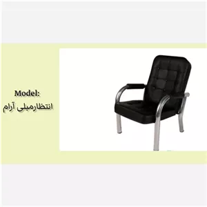 صندلی انتظار مبلی آرام مبلمونسرا مدل 236138