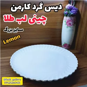 دیس گرد کارمن سایز بزرگ 502L دیس گرد502 لمون دیس گرد لمون دیس گرد چینی لب طلا لمون 502 مبلمونسرا مدل 271203